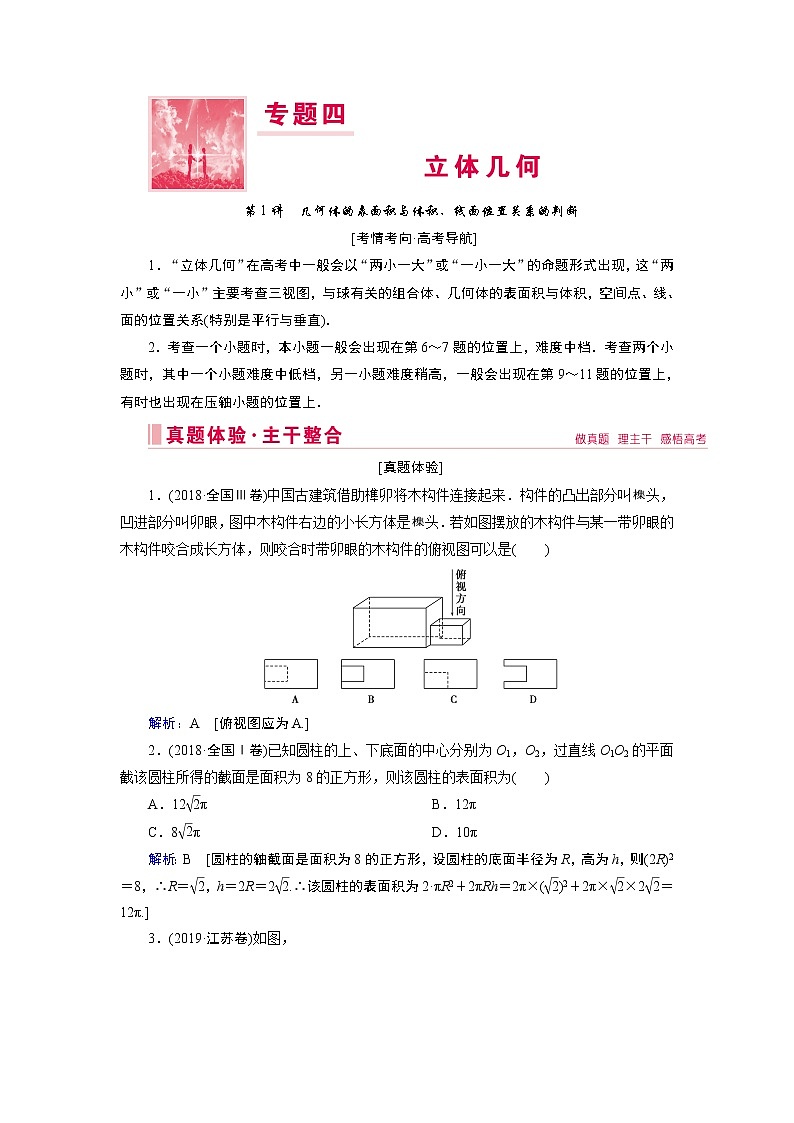 2020届二轮复习专题四第1讲　几何体的表面积与体积、线面位置关系的判断学案01