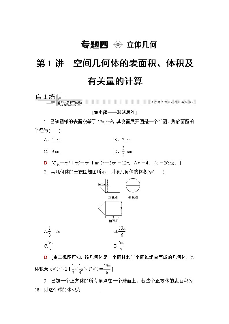 2020届数学(理)二轮复习第2部分专题4第1讲　空间几何体的表面积、体积及有关量的计算学案01