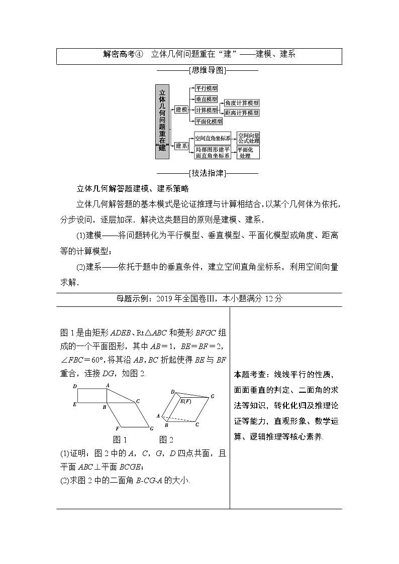 2020届数学(理)二轮复习第2部分专题4解密高考④　立体几何问题重在“建”——建模、建系学案01