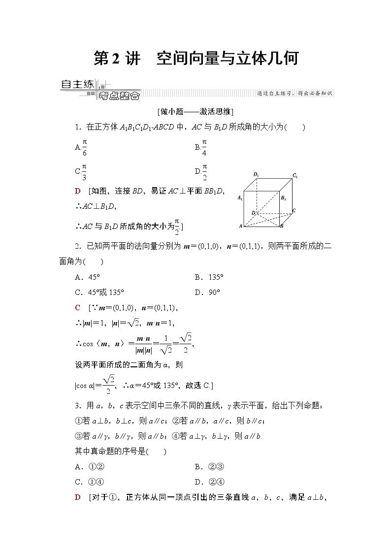 2020届数学(理)二轮复习第2部分专题4第2讲　空间向量与立体几何学案01