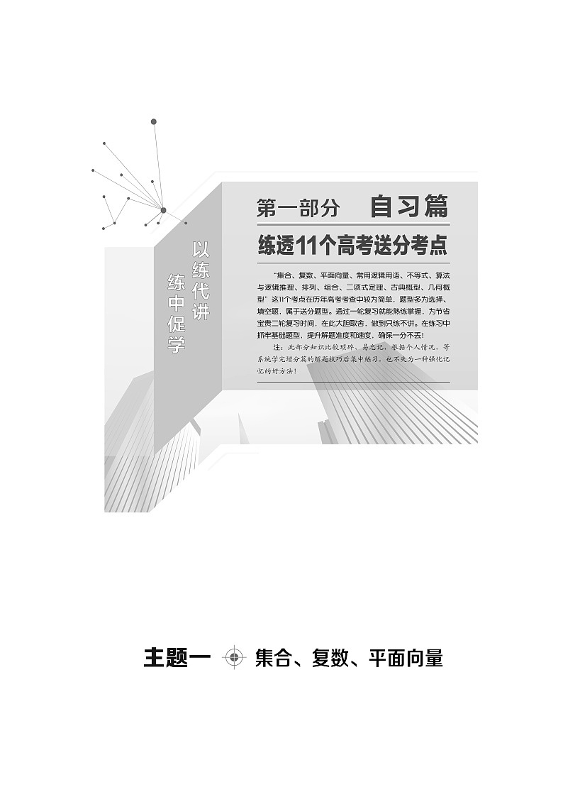 2020数学(理)二轮复习第1部分主题1集合、复数、平面向量学案第1页