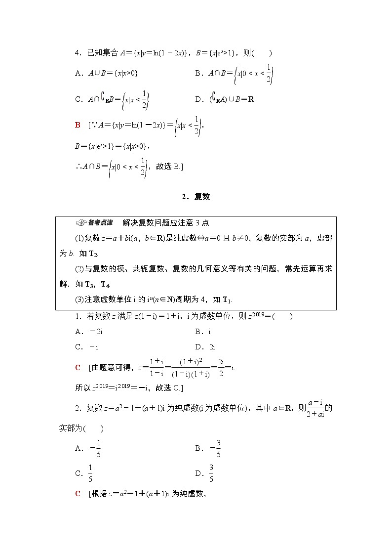 2020数学(理)二轮复习第1部分主题1集合、复数、平面向量学案第3页