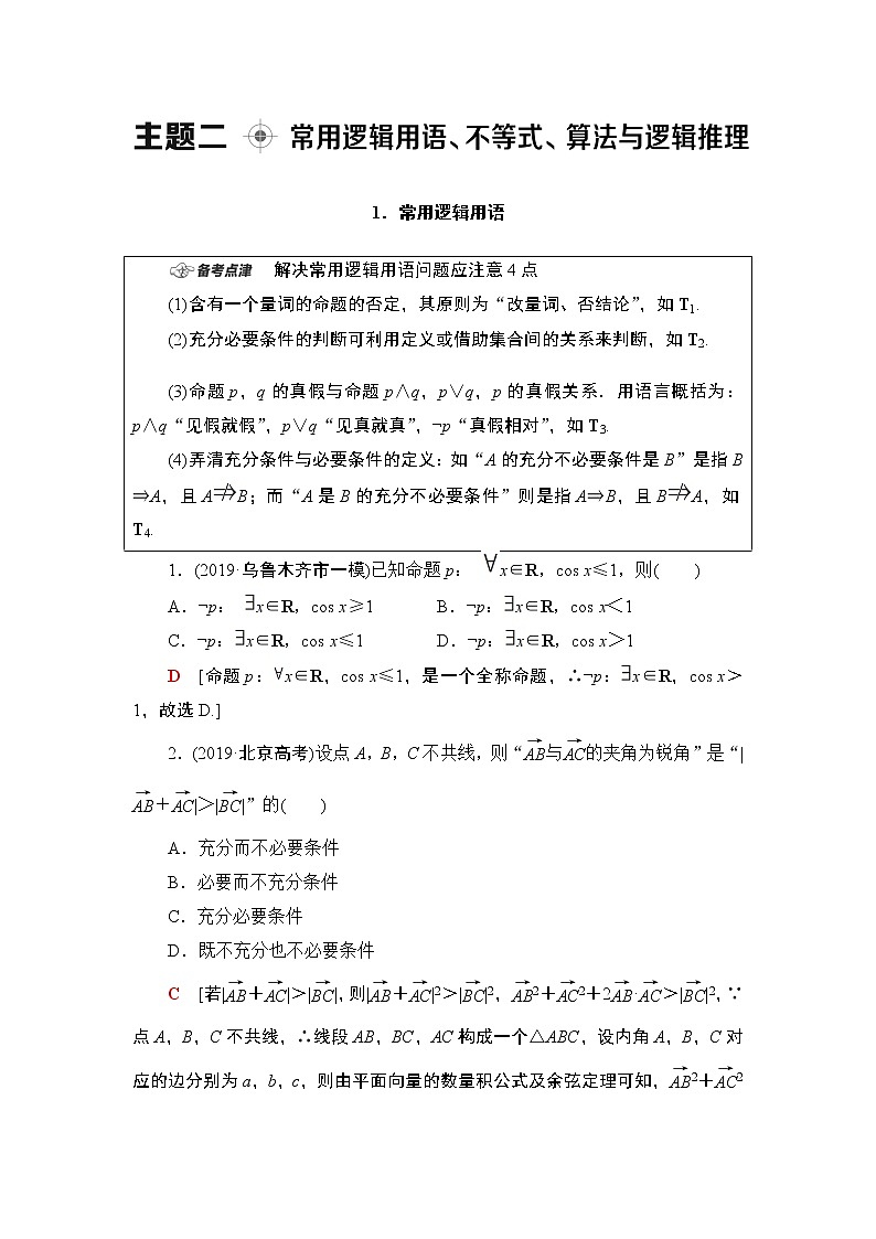 2020数学(理)二轮复习第1部分主题2常用逻辑用语、不等式、算法与逻辑推理学案01