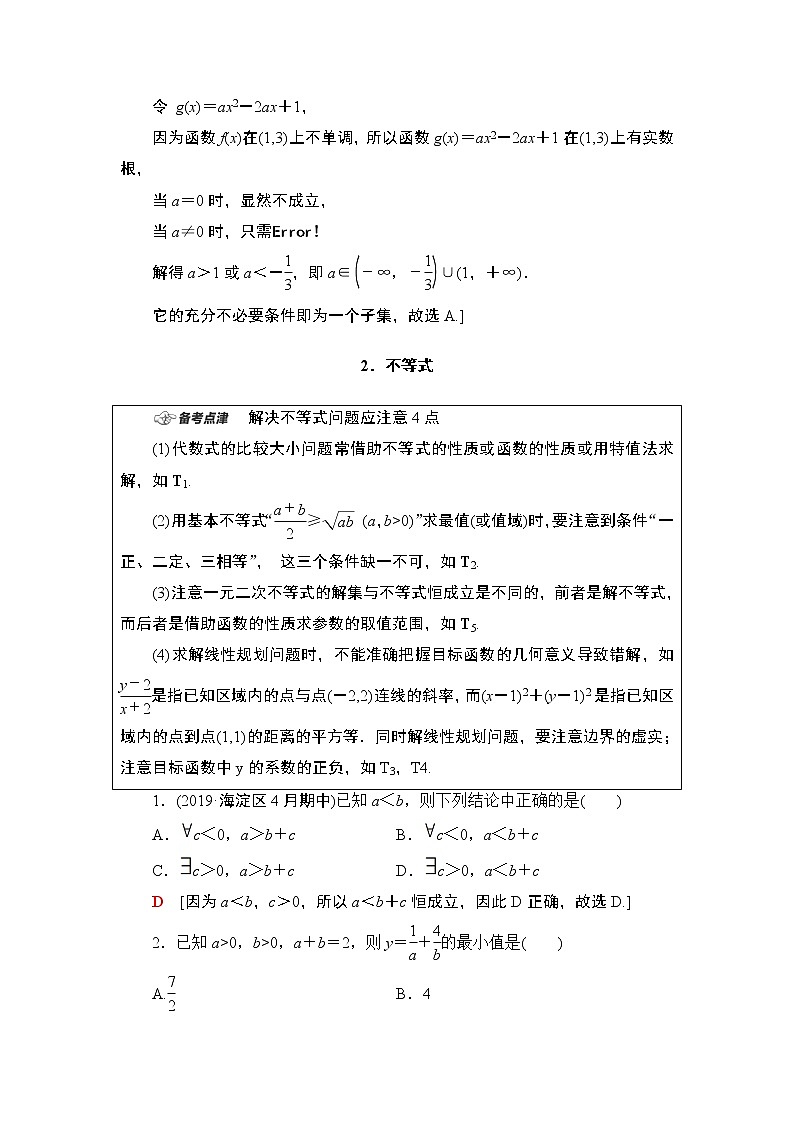2020数学(理)二轮复习第1部分主题2常用逻辑用语、不等式、算法与逻辑推理学案03