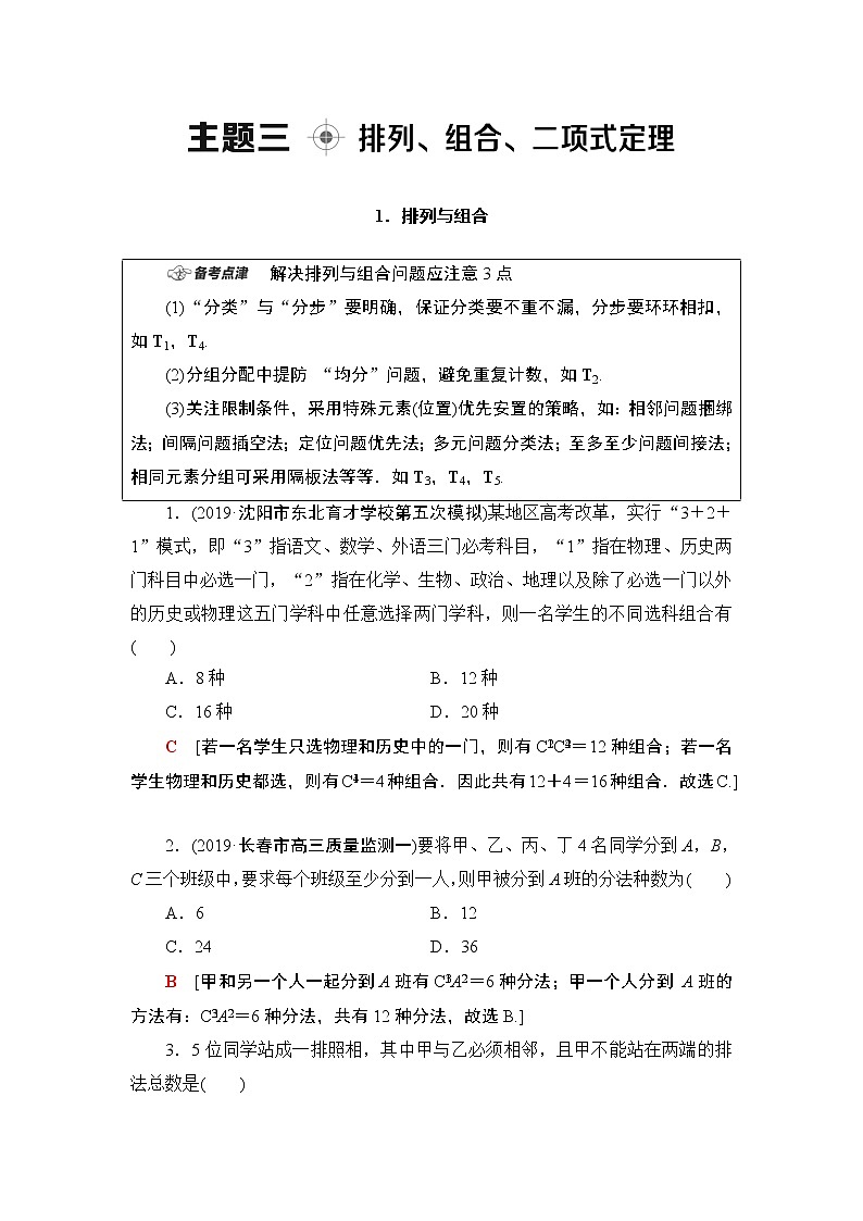 2020数学(理)二轮复习第1部分主题3排列、组合、二项式定理学案第1页
