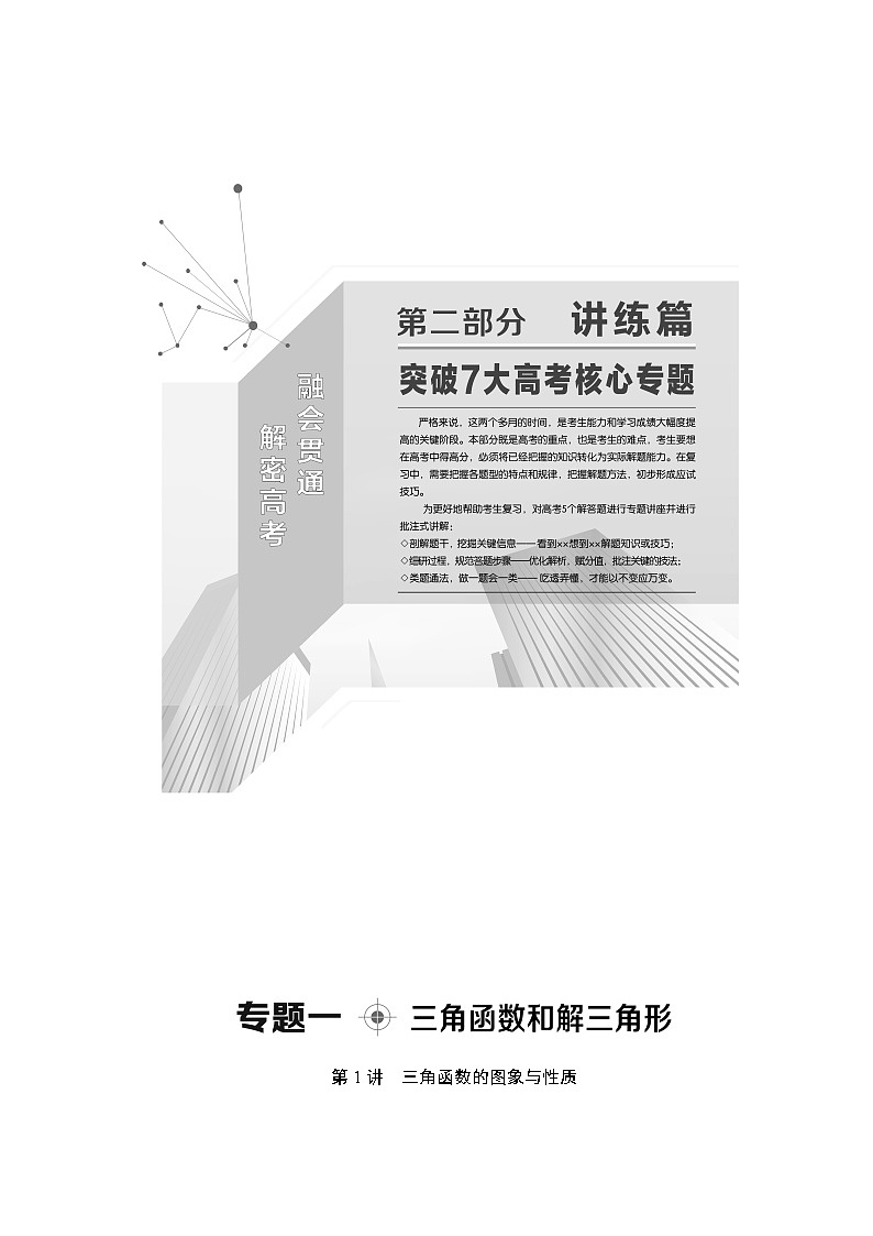 2020数学(理)二轮复习第2部分专题1第1讲　三角函数的图象与性质学案01