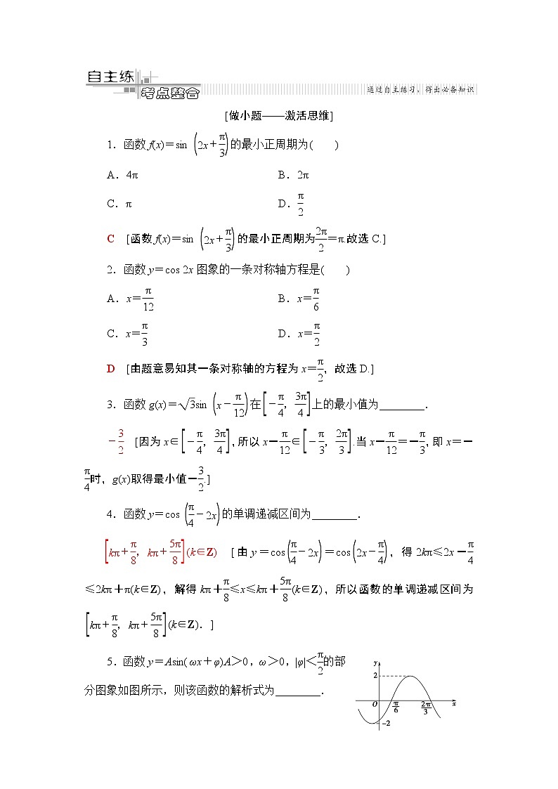 2020数学(理)二轮复习第2部分专题1第1讲　三角函数的图象与性质学案02