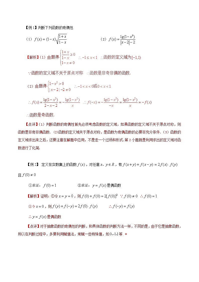 2020届二轮复习函数的奇偶性的判断和证明教案（全国通用）01