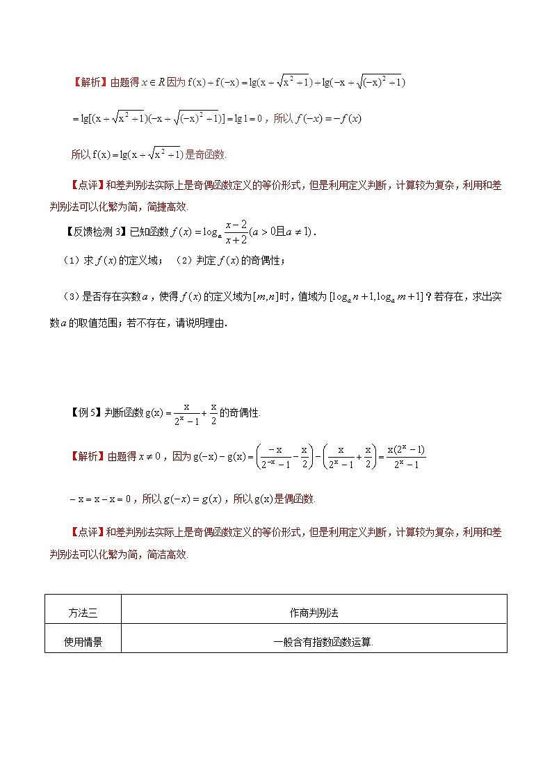 2020届二轮复习函数的奇偶性的判断和证明教案（全国通用）03