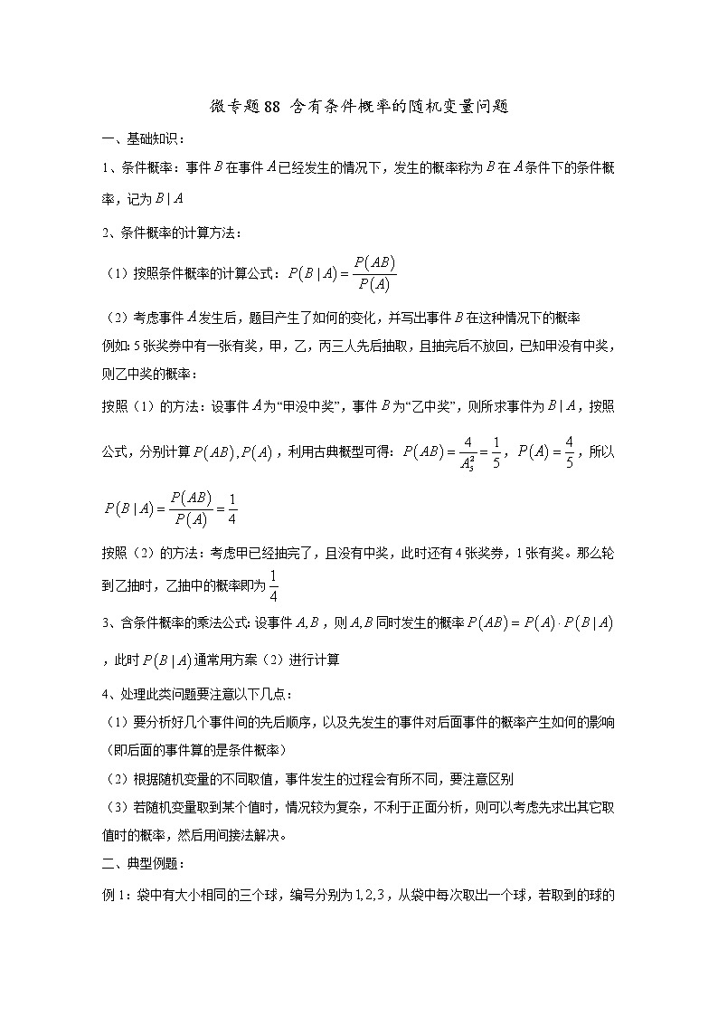 2020届二轮复习含有条件概率的随机变量问题教案（全国通用）01