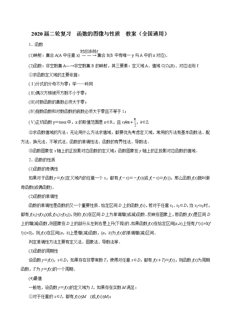 2020届二轮复习函数的图像与性质教案（全国通用）第1页