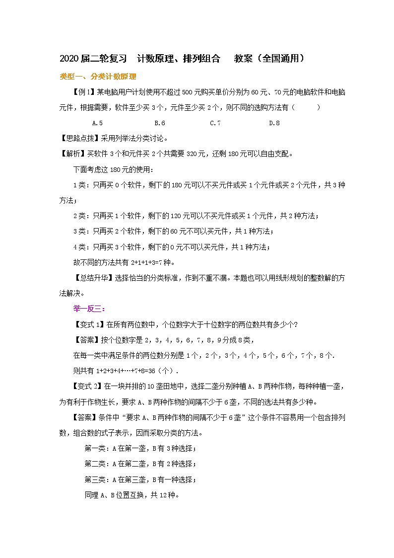 2020届二轮复习计数原理、排列组合教案（全国通用）01