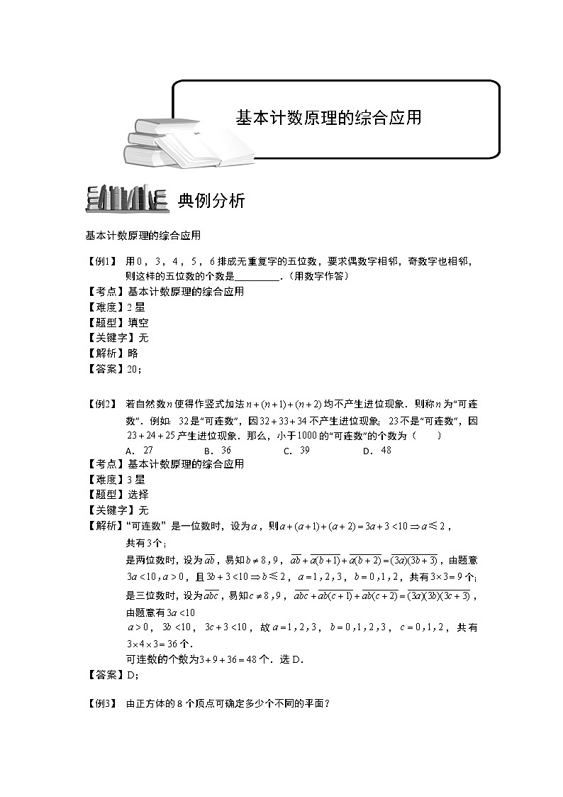 2020届二轮复习基本计数原理的综合应用教案（全国通用）01