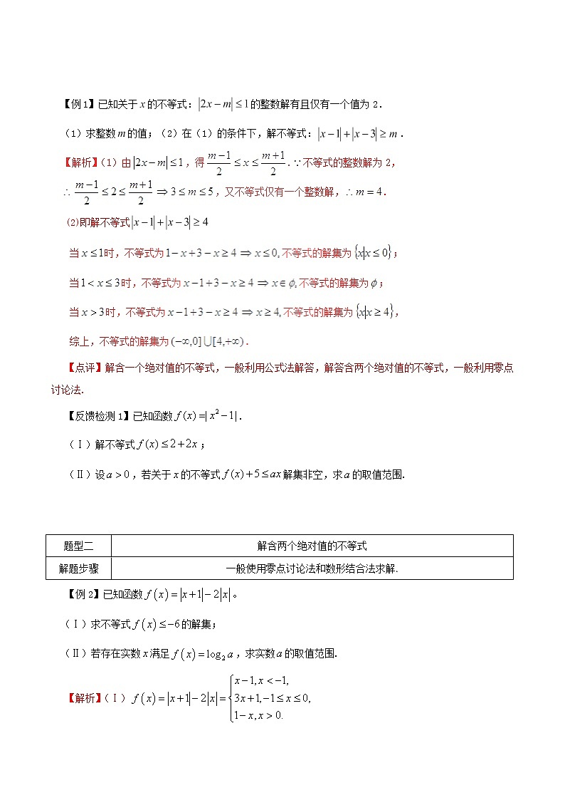 2020届二轮复习绝对值常考题型的解法教案（全国通用）01