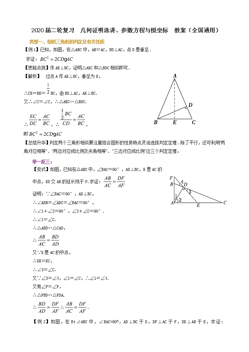 2020届二轮复习几何证明选讲、参数方程与极坐标教案（全国通用）第1页
