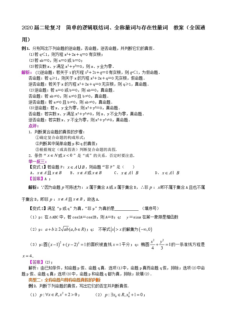 2020届二轮复习简单的逻辑联结词、全称量词与存在性量词教案（全国通用）01