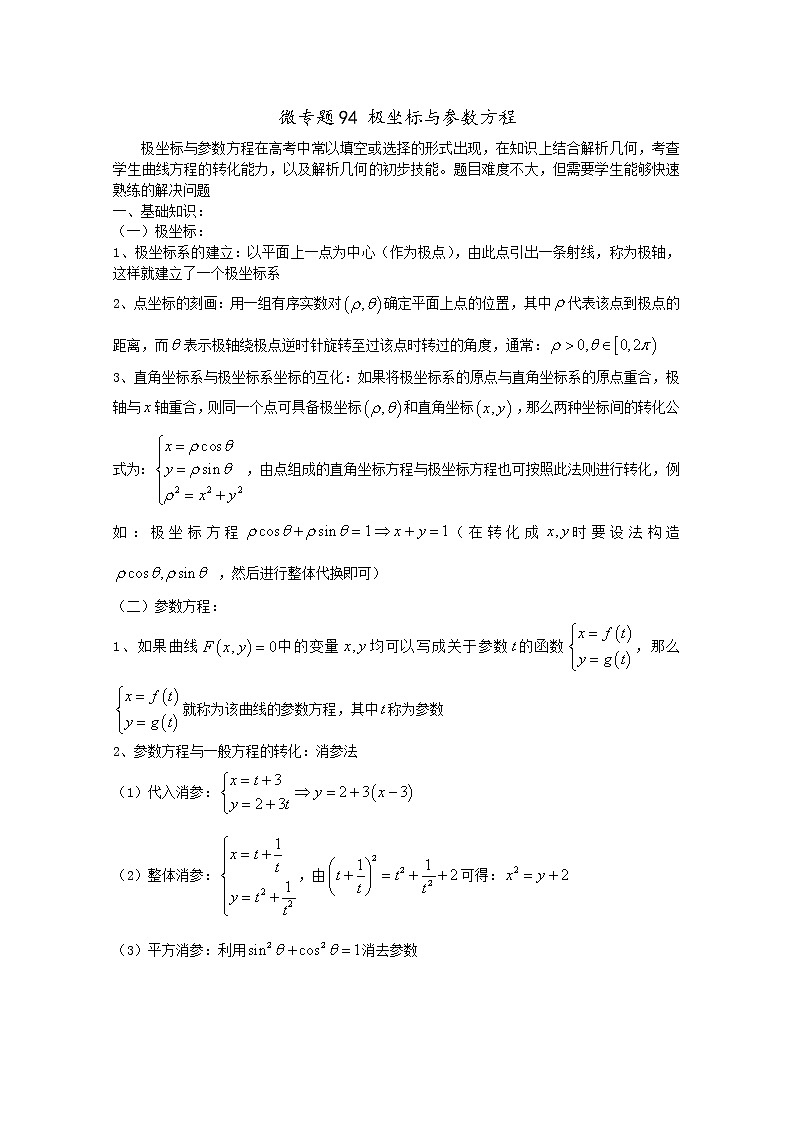 2020届二轮复习极坐标与参数方程教案（全国通用）第1页
