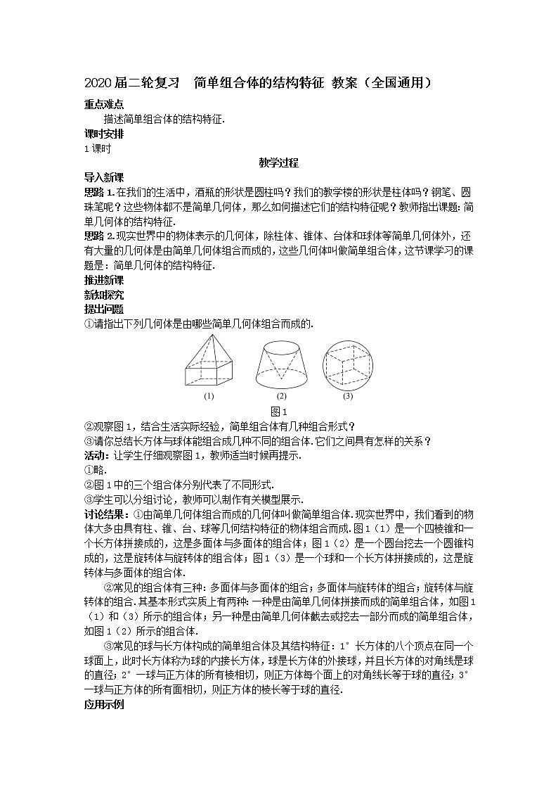 2020届二轮复习简单组合体的结构特征教案（全国通用）01