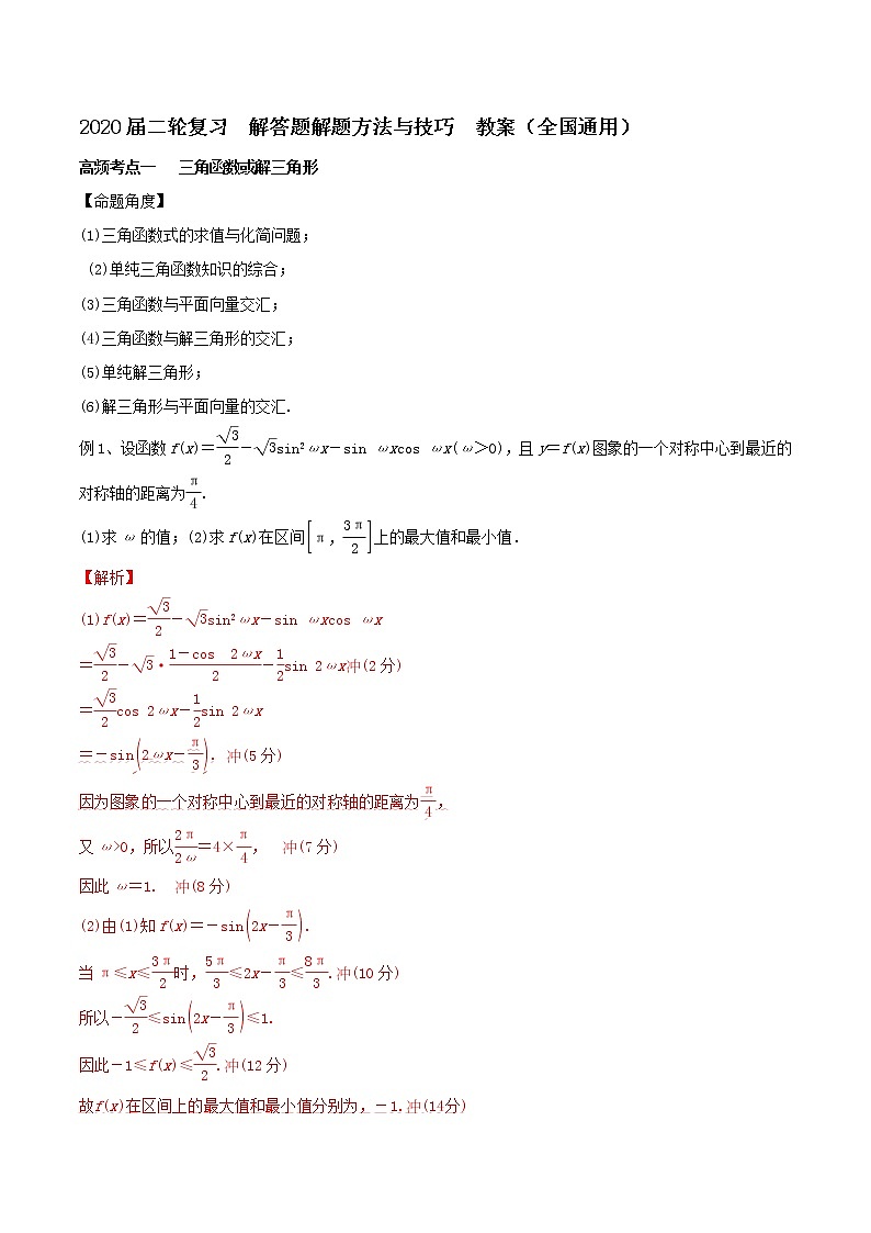 2020届二轮复习解答题解题方法与技巧教案（全国通用）01