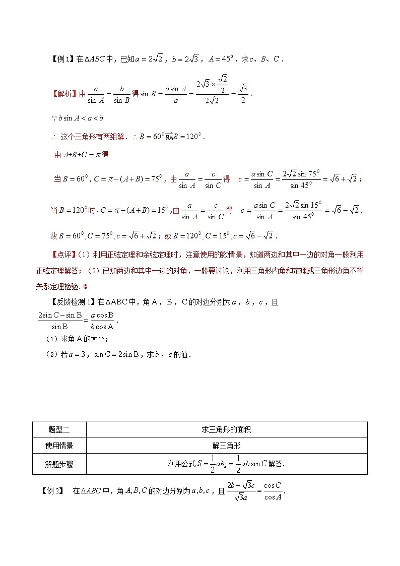 2020届二轮复习解三角形题型的解法教案（全国通用）01