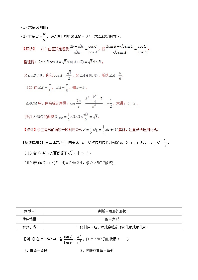 2020届二轮复习解三角形题型的解法教案（全国通用）02