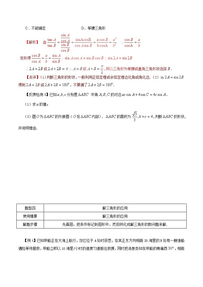 2020届二轮复习解三角形题型的解法教案（全国通用）03