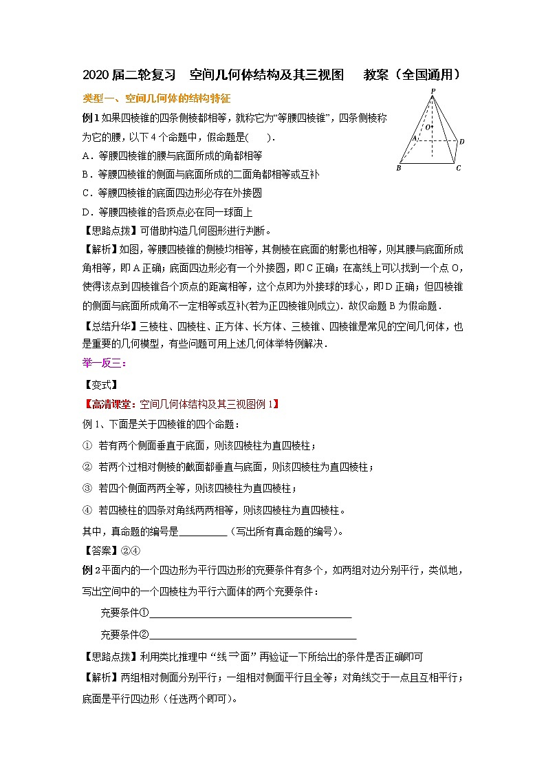 2020届二轮复习空间几何体结构及其三视图教案（全国通用）01