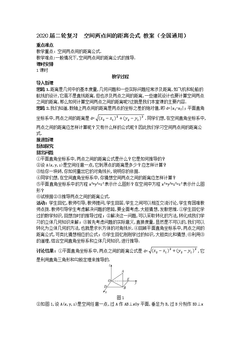 2020届二轮复习空间两点间的距离公式教案（全国通用）01