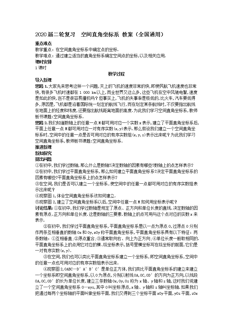 2020届二轮复习空间直角坐标系教案（全国通用）01
