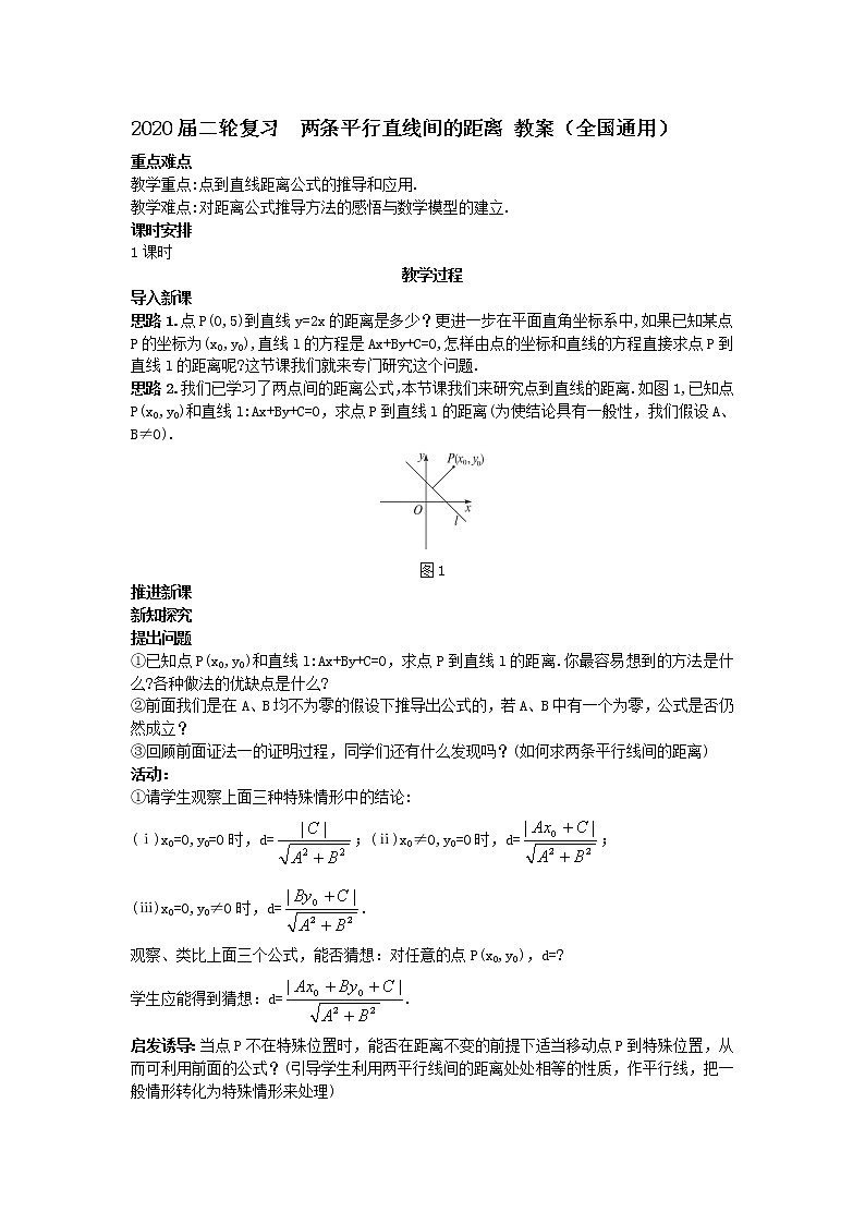 2020届二轮复习两条平行直线间的距离教案（全国通用）01