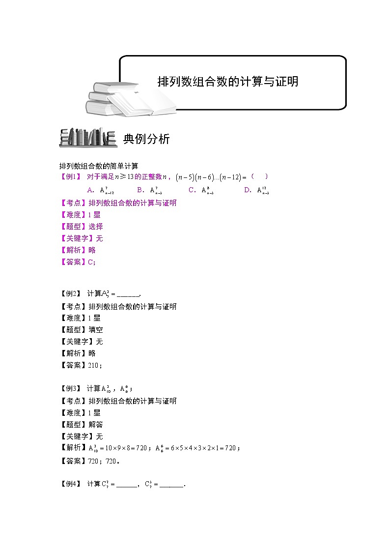 2020届二轮复习排列数组合数的计算与证明教案（全国通用）01