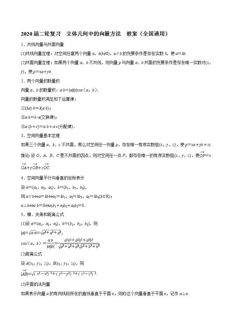 2020届二轮复习立体几何中的向量方法教案（全国通用）01