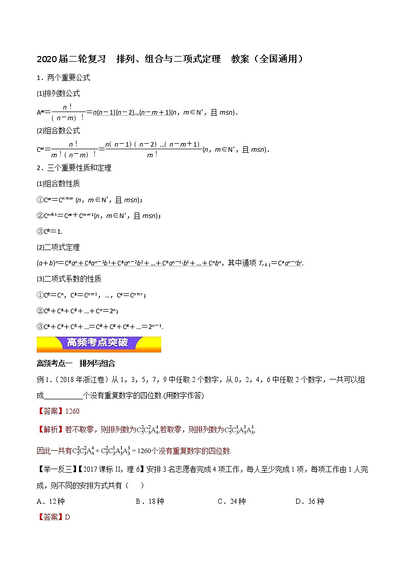 2020届二轮复习排列、组合与二项式定理教案（全国通用）第1页