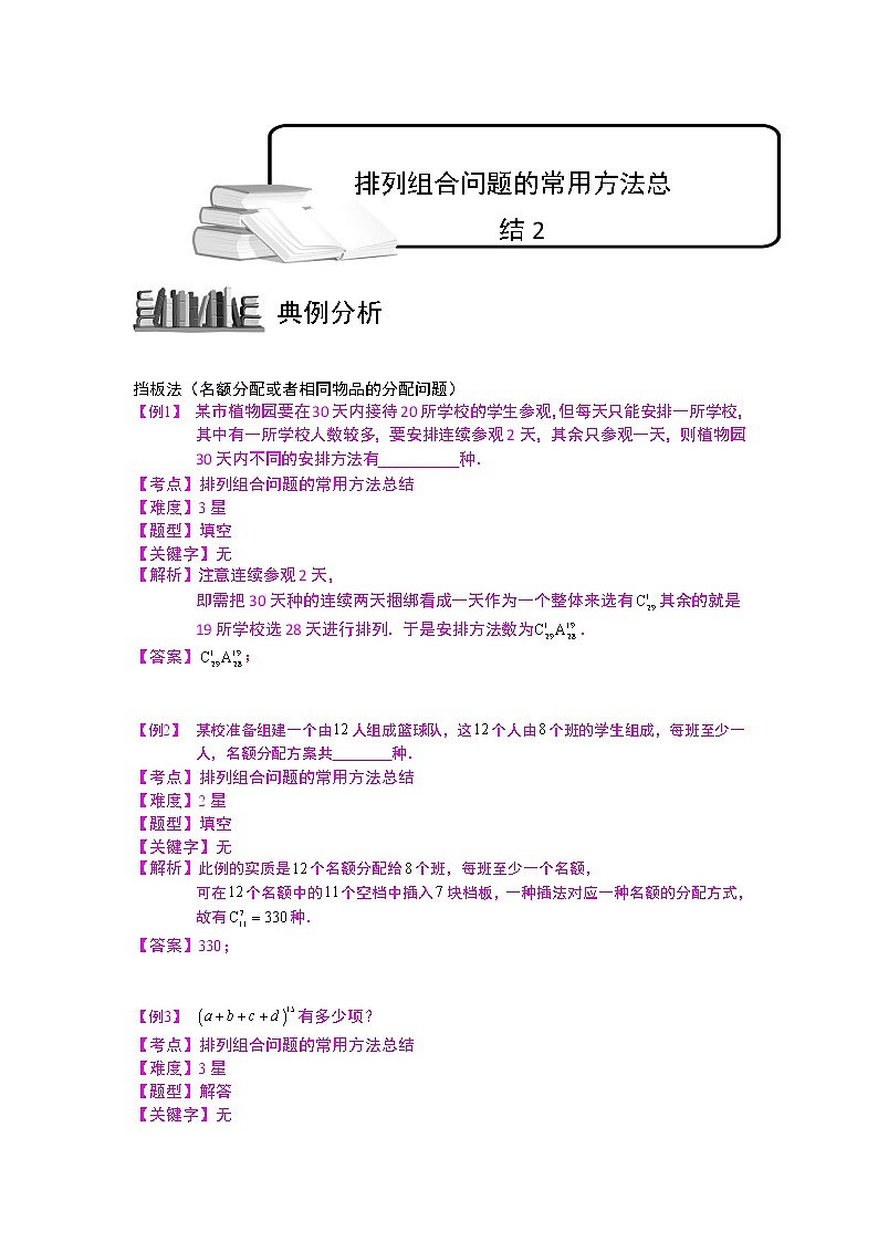 2020届二轮复习排列组合问题的常用方法总结2教案（全国通用）01