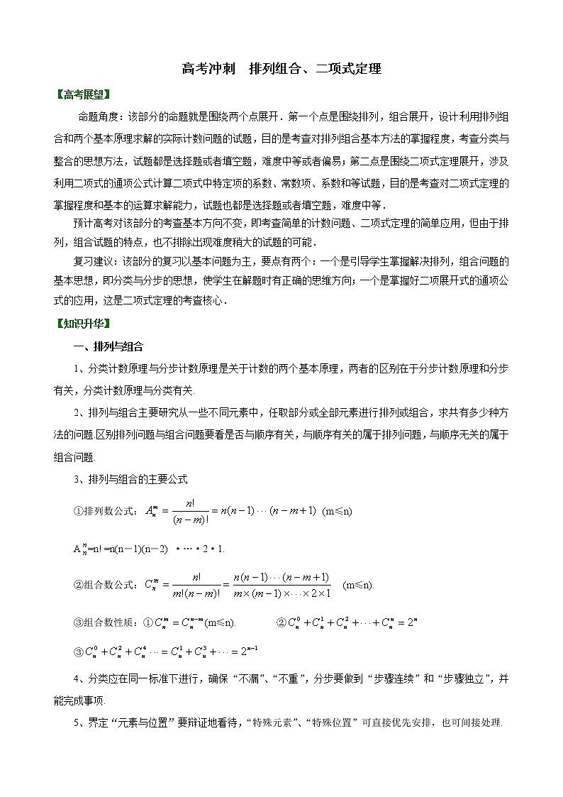 2020届二轮复习排列组合、二项式定理教案（全国通用）01