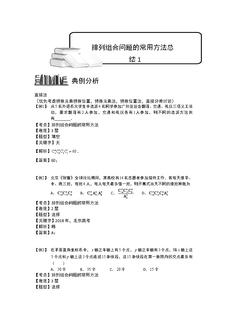 2020届二轮复习排列组合问题的常用方法总结教案（全国通用）01