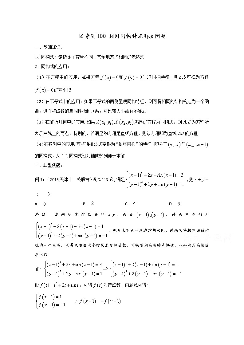 2020届二轮复习利用同构特点解决问题学案（全国通用）01