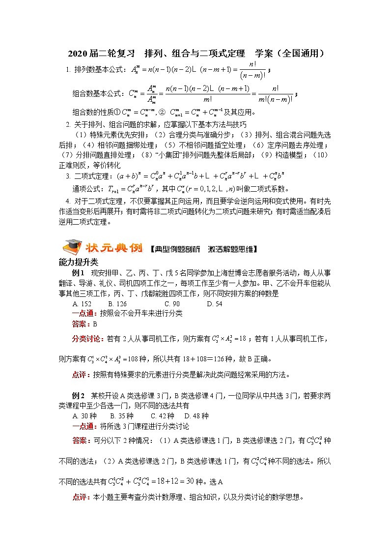 2020届二轮复习排列、组合与二项式定理学案（全国通用）第1页