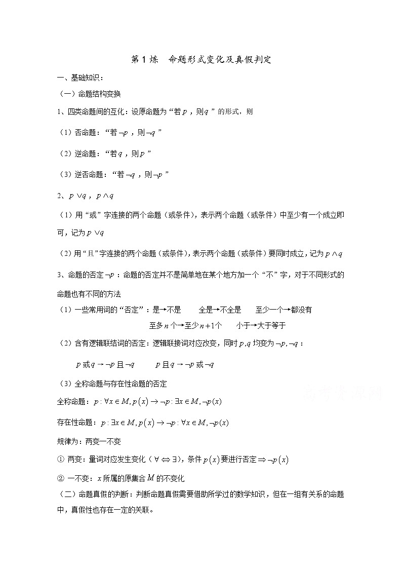 2020届二轮复习命题形式变化及真假判定学案（全国通用）01