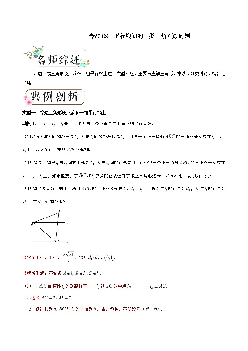 2020届二轮复习平行线间的一类三角函数问题学案（全国通用）第1页