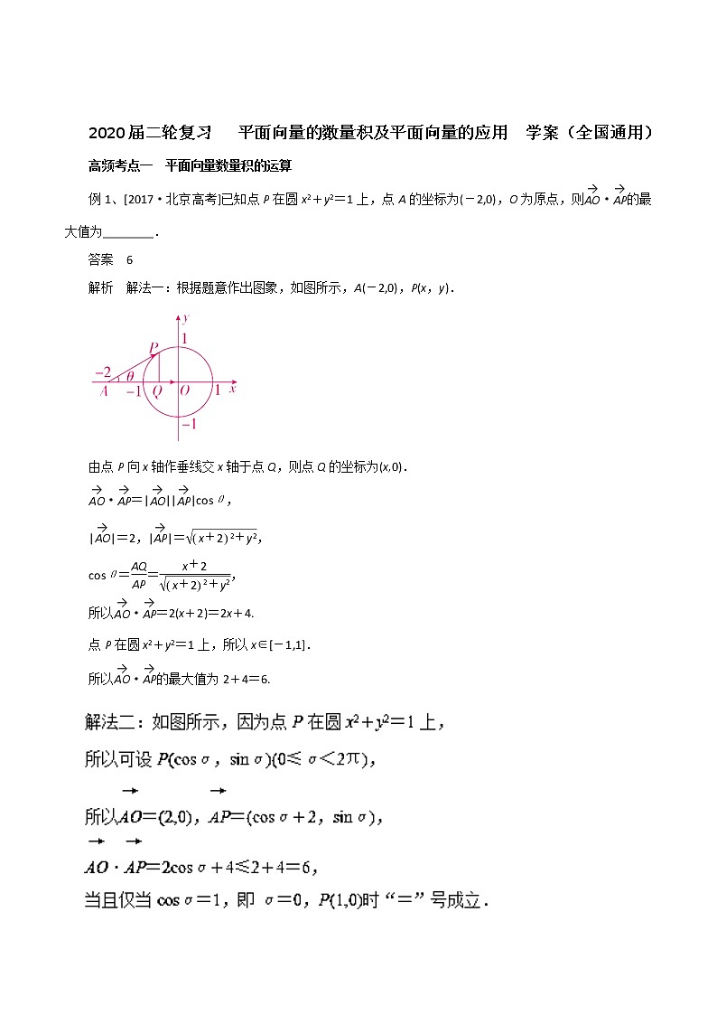 2020届二轮复习平面向量的数量积及平面向量的应用学案（全国通用）01