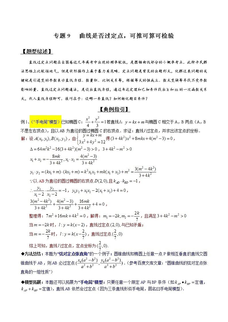 2020届二轮复习曲线是否过定点，可推可算可检验学案（全国通用）01