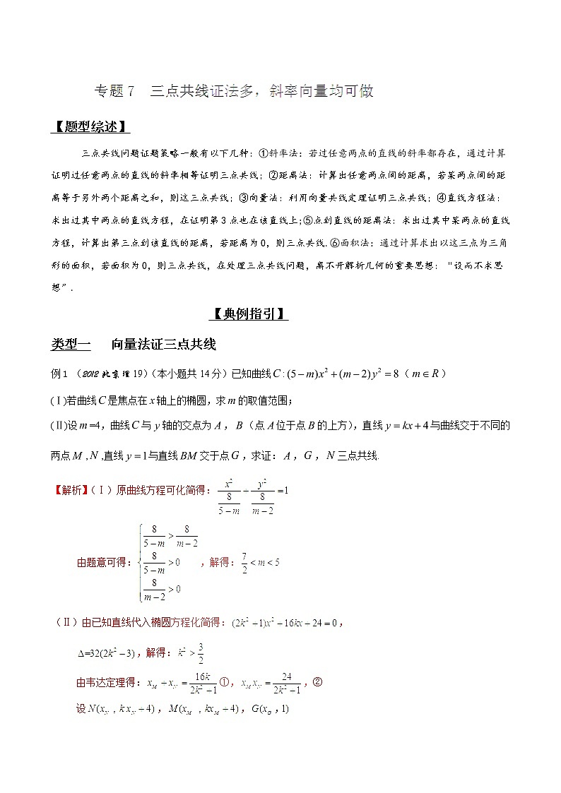 2020届二轮复习三点共线证法多，斜率向量均可做学案（全国通用）01