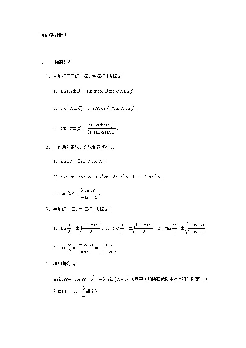 2020届二轮复习三角恒等变形1（教师）学案（全国通用）第1页