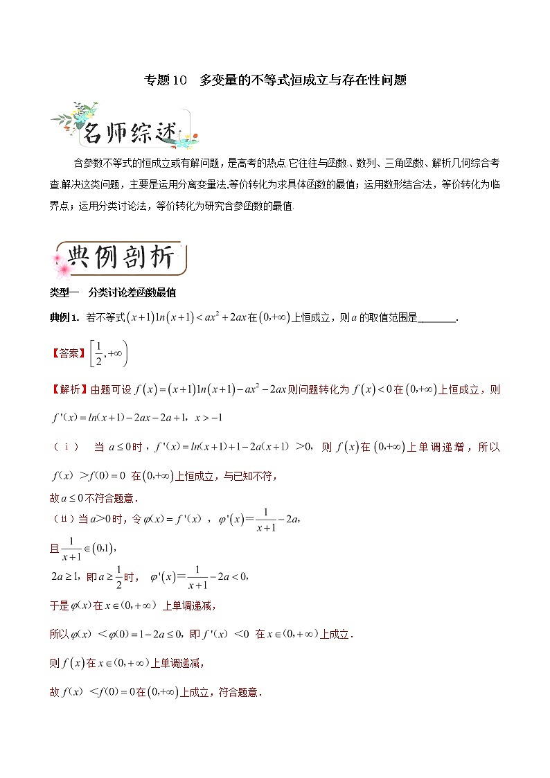 2020届二轮复习多变量的不等式恒成立与存在性问题学案（全国通用）01