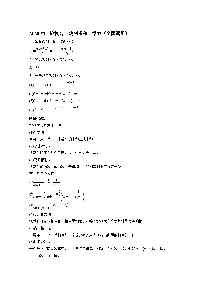 2020届二轮复习数列求和学案（全国通用）01