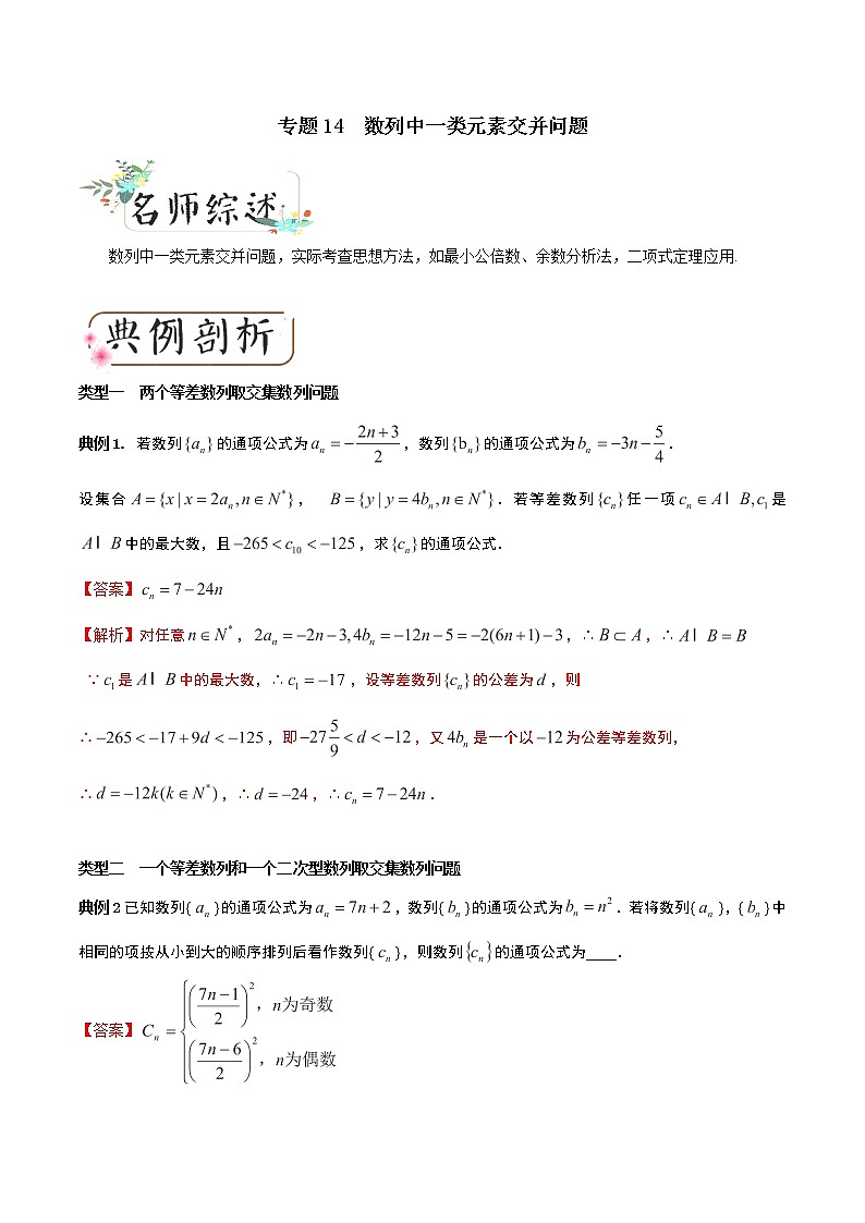 2020届二轮复习数列中一类元素交并问题学案（全国通用）01