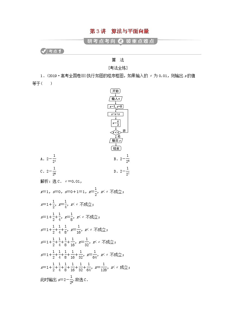 2020届二轮复习算法与平面向量学案（全国通用）01