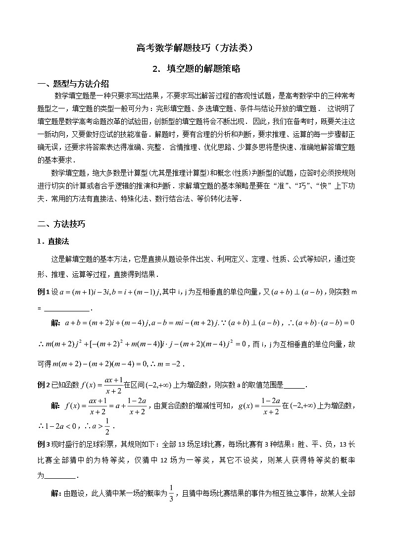 2020届二轮复习填空题的解题技巧学案（全国通用）01