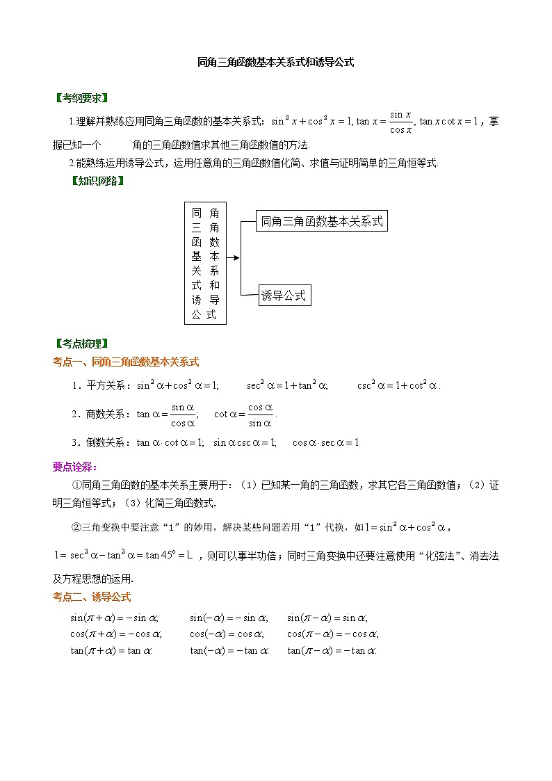 2020届二轮复习同角三角函数基本关系式和诱导公式（文）学案（全国通用）01